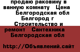 продаю раковину в ванную комнату › Цена ­ 400 - Белгородская обл., Белгород г. Строительство и ремонт » Сантехника   . Белгородская обл.